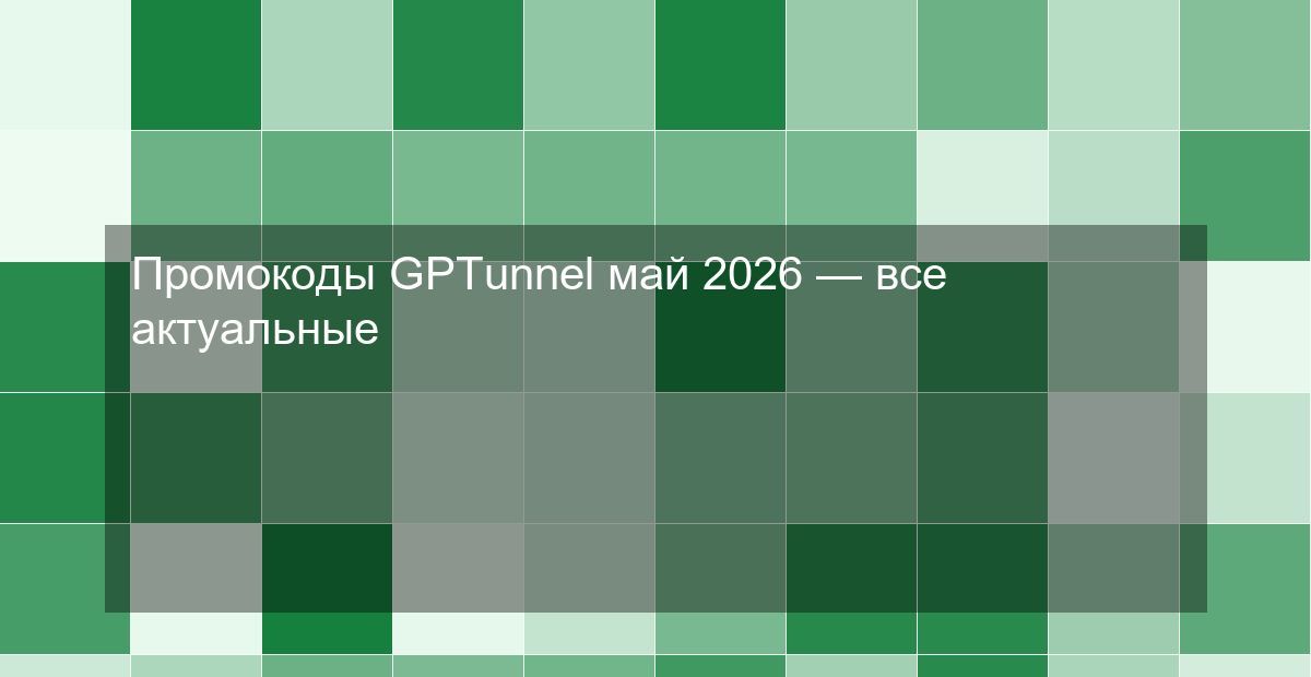 Промокоды GPTunnel май 2026 — все актуальные